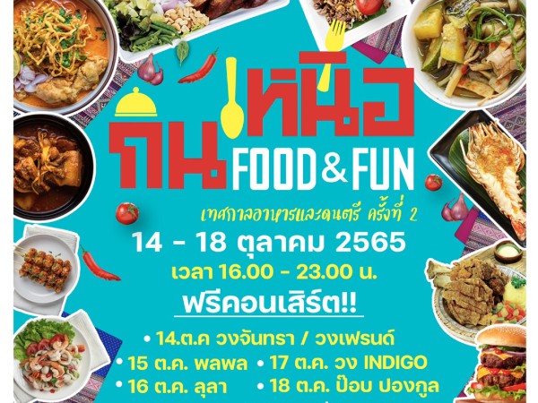 รวมความอร่อยและความบันเทิง ในงาน “กินเหนือ” Food&Fun เทศกาลอาหารและดนตรี  ครั้งที่ 2 | Ichiangmaipr.Com